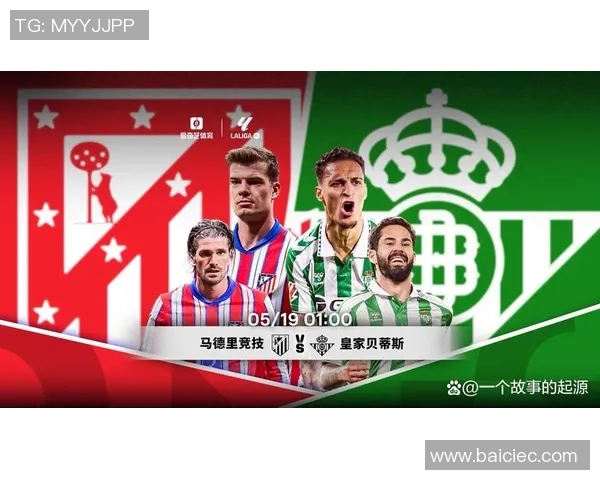 贝蒂斯主场迎战马竞技争夺西甲积分榜关键战役